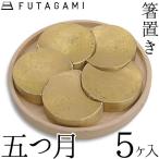 FUTAGAMI箸置五つ月真鍮真鍮...