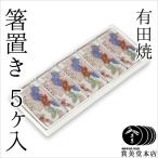 箸置き 賞美堂 箸置５ケ入 春秋文 