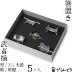 箸置き 武者揃え（5個入り） 兜 刀 太鼓 鞍 軍配 錫製品
