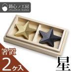 箸置き 鋳心ノ工房 箸置 星 本漆焼付塗装  2個入り