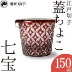 そば猪口 江戸切子 蓋ちょこ 七宝 廣田硝子