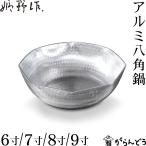 姫野作. アルミ八角鍋 6寸/7寸/8寸/9