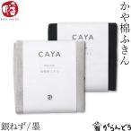 ショッピング蚊帳 井上企画・幡 かや棉ふきん 銀ねず/墨 かやふきん 蚊帳ふきん 皿拭き 食器ふき ふきん 布巾 大判 綿100% コットン 日本製 蚊帳生地 吸水 速乾 奈良 母の日