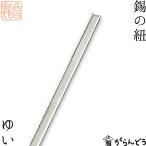 錫の紐すずのひもゆいyui錫古城製...