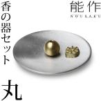 能作 香立 香の器セット 丸 錫 香皿 母の日 誕生日 ギフト 記念品 プレゼント nousaku のうさく