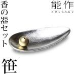 能作 香立 香の器セット 笹 錫 香皿 母の日 誕生日 ギフト 記念品 プレゼント nousaku のうさく