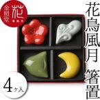箸置 花鳥風月箸置き（4個入り） 有