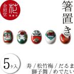 箸置 楕円箸置き（5個入り） 寿 松竹梅 だるま 獅子舞 めでたい 有田焼 金照堂