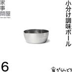 家事問屋 小分け調味ボール 6 ディップ皿 薬味ボウル