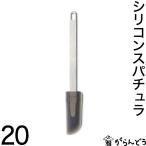 家事問屋 シリコンスパチュラ 20 スパチュラ ヘラ