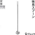 家事問屋 味見スプーン フォーク マドラー