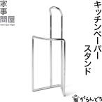 ショッピングキッチンペーパー 家事問屋 キッチンペーパースタンド キッチンペーパーホルダー