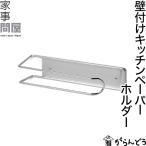 家事問屋 壁付けキッチンペーパーホルダー マグネット ネジ止め