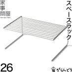 家事問屋 スペースラック 26