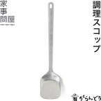 家事問屋 調理スコップ  ターナー 