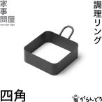 家事問屋 調理リング 四角