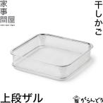 家事問屋 干しかご 上段ザル 干し網 干し野菜 ドライフルーツ 一夜干し 干物 干しザル バスケット 角型 ステンレス製 日本製 燕三条 干しカゴ