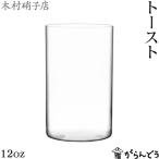 木村硝子店 トースト 12oz 370ml タン�