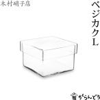 木村硝子店 ベジカク L 保存容器 ガ�