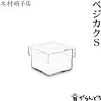 木村硝子店 ベジカク S 保存容器 ガ