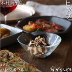 木村硝子店 ヒップ 12.5cm サラダボウ