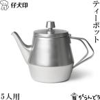 仔犬印 ティーポット 5人用 急須 オールステンレス マットフィニッシュ エルム 喫茶 直火 日本製 燕三条 本間製作所
