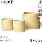 公長齋小菅 片口酒器セット 京都 ぐ