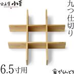 ショッピング重箱 公長齋小菅 6.5寸用 九つ仕切り 重箱 仕切り 仕切り板 竹製 公長斎