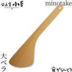 公長齋小菅 minotake 大ベラ 竹製 京都