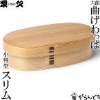曲げわっぱ 弁当箱 小判型 スリム 栗久 わっぱ弁当 国産 日本製 ギフト 贈り物 プレゼント