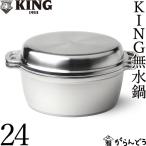 ショッピングking  KING 無水鍋 24 HALムスイ アルミ 両手鍋 IH対応 無水調理 日本製 新築祝い 結婚祝い