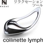 NAGAE+ ナガエプリュス リラクセーションツール collinette lymph コリネットリンプ