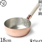 中村銅器製作所 銅行平鍋 18cm 銅製 雪平鍋 片手鍋 日本製
