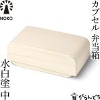NOKOカブセル弁当箱水白塗大河内...