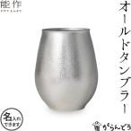 能作 オールドタンブラー 錫 ロックグラス ビールグラス ビアカップ 酒器 名入れ 父の日 nousaku のうさく