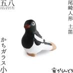 置物 かちガラス小 尾崎人形 陶器 五八PRODUCTS