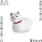  украшение бобы бобы манэки-нэко . сиденье . белый Shimane. манэки-нэко ателье ..PRODUCTS