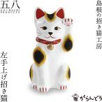 置物 招き猫 ふくたろう 左手上げ招き猫 島根の招き猫工房 五八PRODUCTS