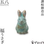 讃岐鋳造品 福うさぎ 青銅製 五八PRODUCTS 縁起物 原銅像製作所