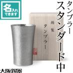 ショッピング父の日 ビール 名入れ 錫製 タンブラー スタンダード中 大阪錫器 桐箱入 ビールグラス ビアグラス ビアカップ 父の日 還暦祝い ギフト 記念品 プレゼント 母の日