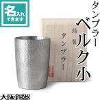 ショッピング父の日 ビール 名入れ 錫製 タンブラー ベルク小 大阪錫器 桐箱入 ビールグラス ビアグラス ビアカップ 父の日 還暦祝い ギフト 記念品 プレゼント 母の日