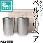 ショッピング父の日 ビール 送料無料 名入れ 錫製 タンブラー ベルク中ペア 大阪錫器 桐箱入 ビールグラス ビアグラス ビアカップ 父の日 還暦祝い ギフト 記念品 プレゼント 母の日