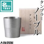 ショッピングビール 父の日 名入れ 錫製 タンブラー ノーブル 大阪錫器 桐箱入 ビールグラス ビアグラス ビアカップ 父の日 還暦祝い ギフト 記念品 プレゼント 母の日