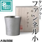 ショッピングビール 父の日 名入れ 錫製 タンブラー ファンネル小 大阪錫器 桐箱入 ビールグラス ビアグラス ビアカップ 父の日 還暦祝い ギフト 記念品 プレゼント 母の日