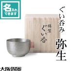 名入れ 錫 ぐい呑 猪口 大阪錫器 ぐい呑み弥生 酒器