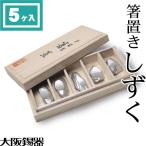 箸置き 大阪錫器 本錫 箸置 しずく5