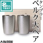 送料無料 名入れ 錫製 タンブラー ベルク大ペア 大阪錫器 桐箱入 ビールグラス ビアグラス ビアカップ 父の日 還暦祝い ギフト 記念品 プレゼント 母の日