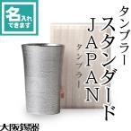 名入れ 錫製 タンブラー スタンダードJAPAN 大阪錫器 桐箱入 ビールグラス ビアグラス ビアカップ 父の日 還暦祝い ギフト 記念品 プレゼント 母の日 JAPAN
