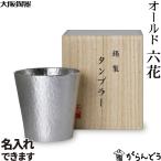 大阪錫器 タンブラー 六花 オールド