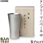 ショッピングタンブラー 大阪錫器 タンブラー マニベール 中 錫 ビールグラス ハイボール ビアカップ 名入れ 贈り物